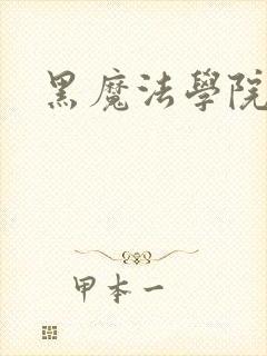 黑魔法学院
