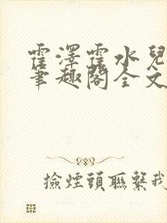 霍泽霍水儿小说笔趣阁全文免费阅读浮生陌