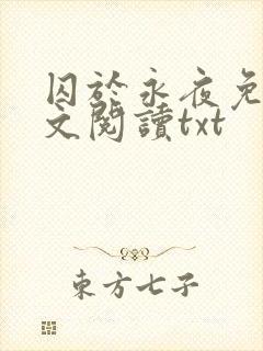 囚于永夜免费全文阅读txt