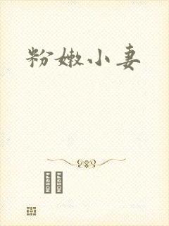 粉嫩小妻