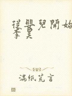 从婴儿开始入道李昊