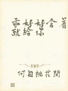 乖好好含着待会就给你封面
