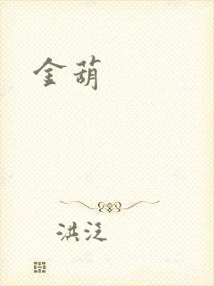 金葫