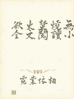欲火焚烧无删减全文阅读小说