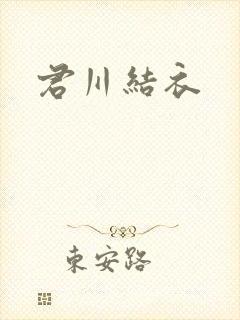 君川结衣