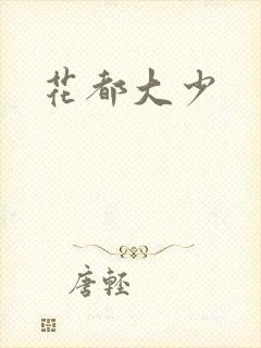 花都大少封面