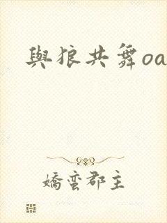 与狼共舞oa