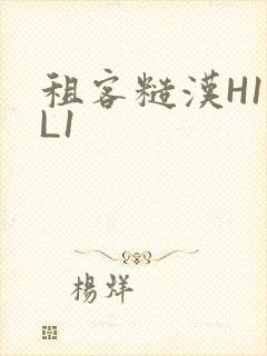 租客糙汉H1VL1