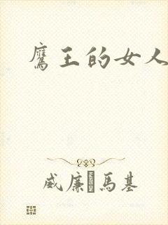 鹰王的女人