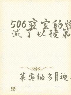 506寝室的灯灭了以后第三部