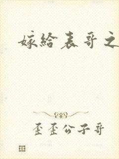 嫁给表哥之后