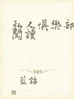 私人俱乐部全文阅读封面