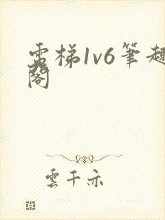 电梯1v6笔趣阁封面