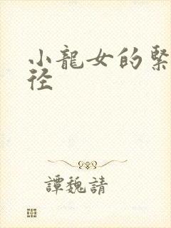 小龙女的紧致花径