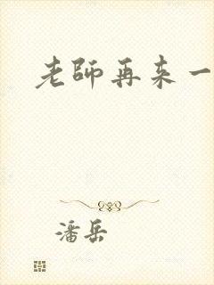 老师再来一次封面