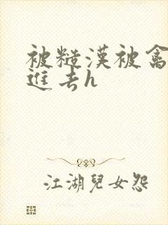 被糙汉被禽哭尿进去h