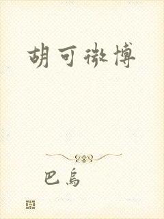 胡可微博
