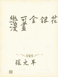 乐可金银花全文漫画