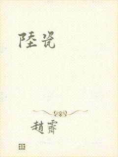陆瓷
