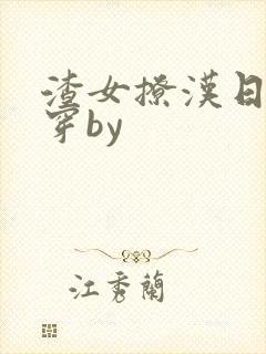 渣女撩汉日常快穿by封面