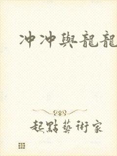 冲冲与龙龙