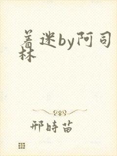 着迷by阿司匹林