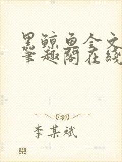 黑鲸鱼全文免费笔趣阁在线阅读