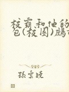 校霸和他的小哭包(校园)鹧鸪哨