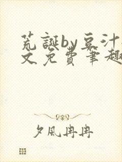 荒诞by豆汁全文免费笔趣阁