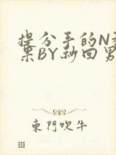 提分手的N种结果BY秒回男神