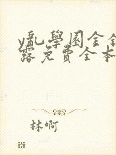 y乱学园金银花露免费全本笔趣阁