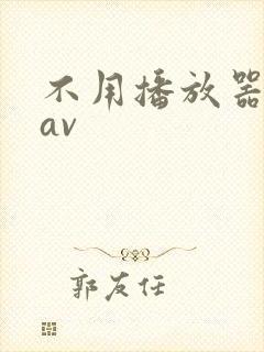 不用播放器的gav