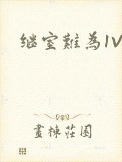 继室难为1V2