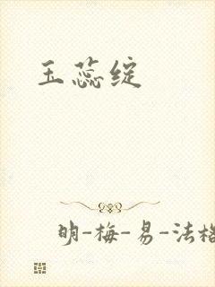玉蕊绽