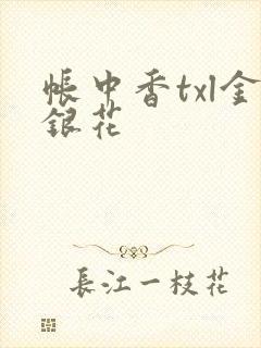 帐中香txl金银花