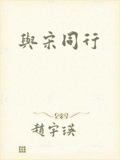 与宋同行