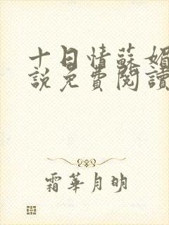 十日情苏媚的小说免费阅读全文