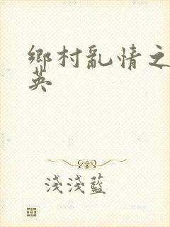 乡村乱情之胡秀英封面