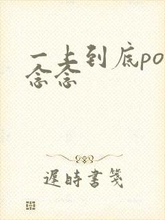 一上到底po舍念念