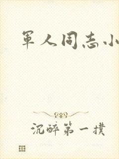 军人同志小说