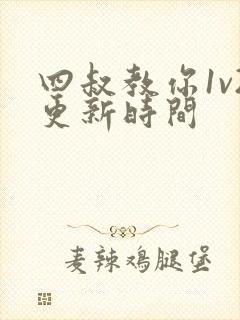 四叔教你1v2更新时间