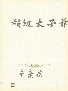 超级太子爷