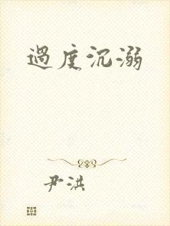过度沉溺