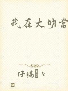 我在大明当暴君
