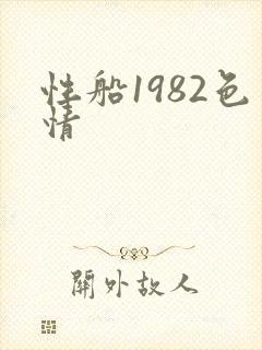 性船1982色情封面
