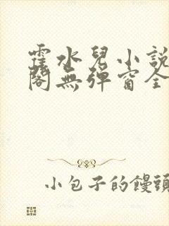 霍水儿小说笔趣阁无弹窗全文免费