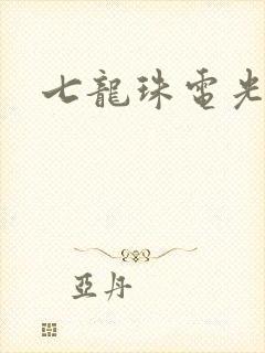 七龙珠电光火石