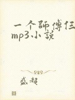 一个师傅仨徒弟mp3小说