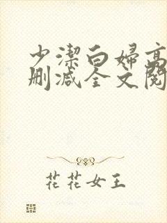 少洁白妇高义无删减全文阅读