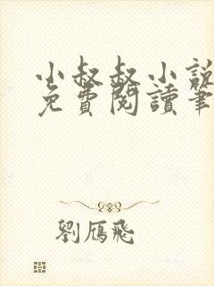 小叔叔小说全文免费阅读笔趣阁封面